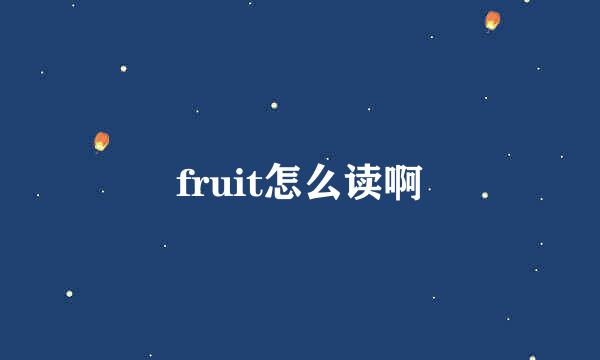 fruit怎么读啊