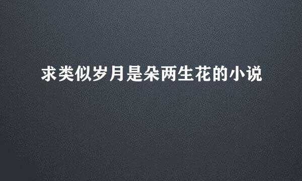 求类似岁月是朵两生花的小说