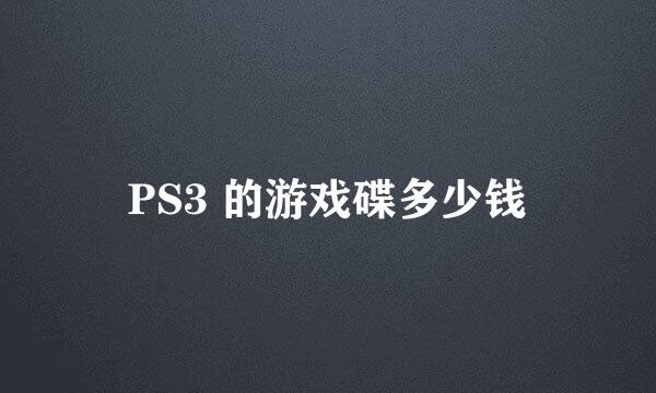 PS3 的游戏碟多少钱