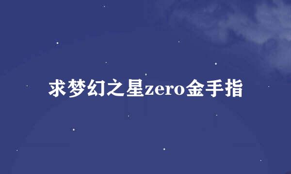 求梦幻之星zero金手指