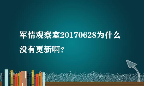 军情观察室20170628为什么没有更新啊？