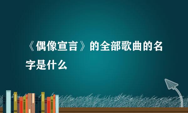 《偶像宣言》的全部歌曲的名字是什么