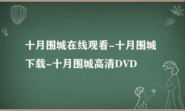 十月围城在线观看-十月围城下载-十月围城高清DVD