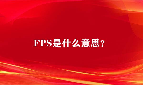 FPS是什么意思？