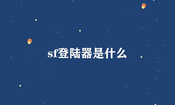 sf登陆器是什么