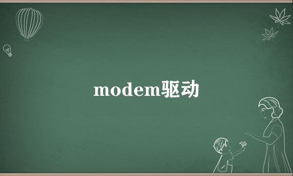 modem驱动