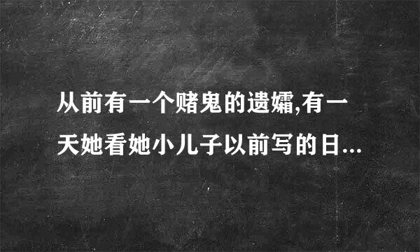 从前有一个赌鬼的遗孀,有一天她看她小儿子以前写的日记。“这个谜语是什么4月