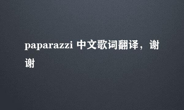 paparazzi 中文歌词翻译，谢谢