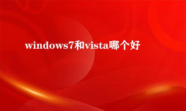 windows7和vista哪个好