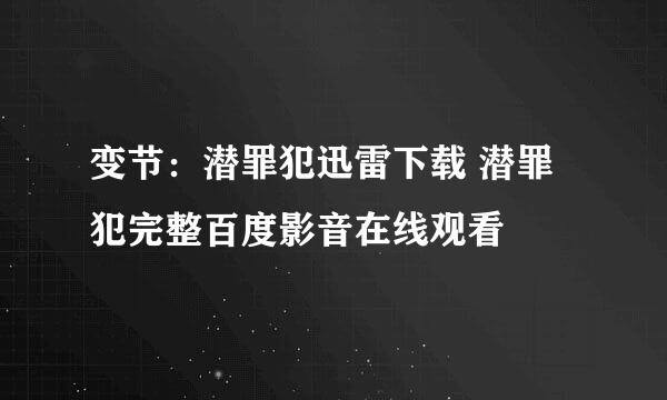 变节：潜罪犯迅雷下载 潜罪犯完整百度影音在线观看