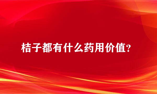 桔子都有什么药用价值？