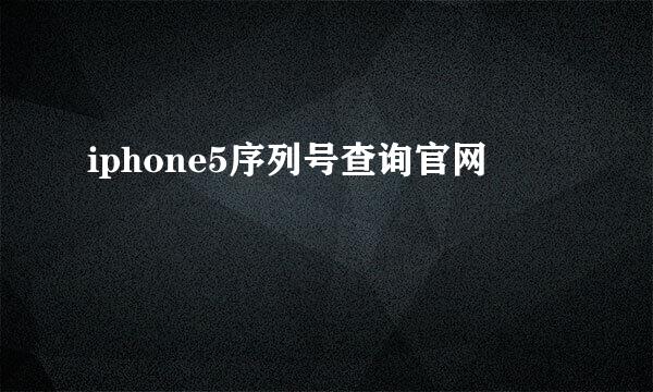 iphone5序列号查询官网