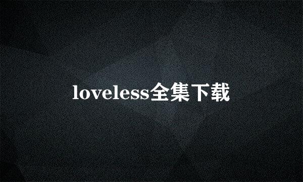 loveless全集下载