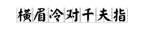 “俯首甘为孺子牛”上一句是什么？