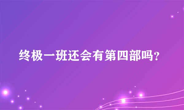 终极一班还会有第四部吗？