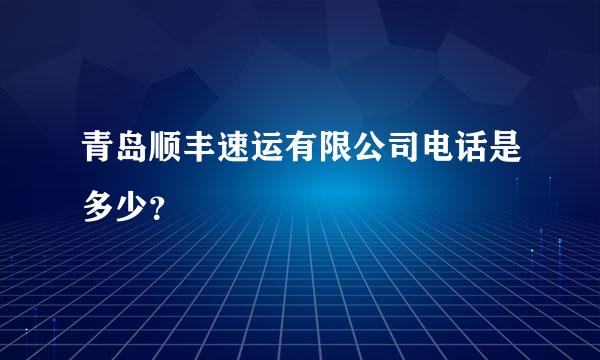 青岛顺丰速运有限公司电话是多少？