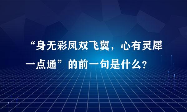 “身无彩凤双飞翼，心有灵犀一点通”的前一句是什么？