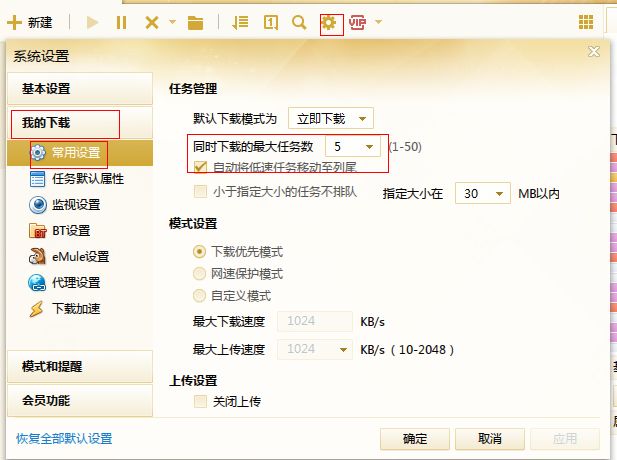 迅雷5： 5.9.15.1274 怎么限制同时进行的任务数？