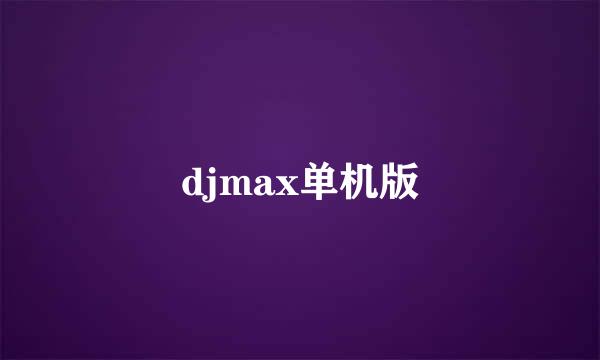 djmax单机版