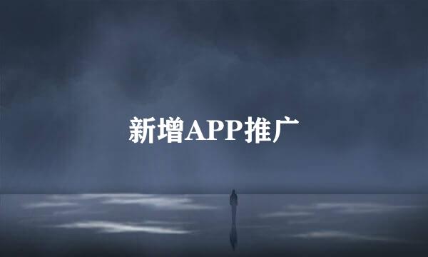 新增APP推广