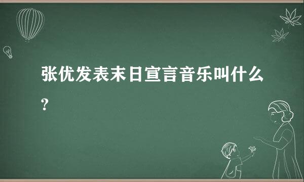 张优发表末日宣言音乐叫什么?