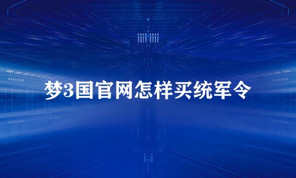 梦3国官网怎样买统军令