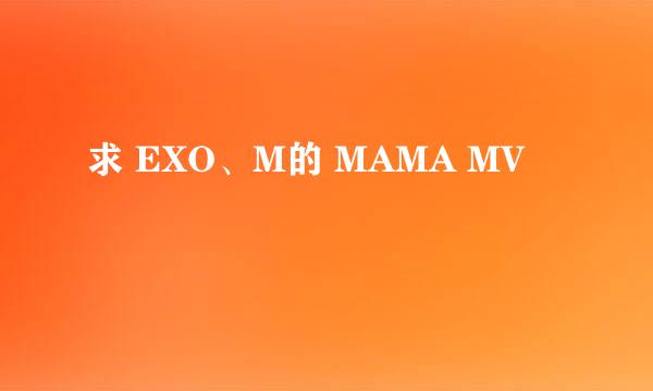求 EXO、M的 MAMA MV
