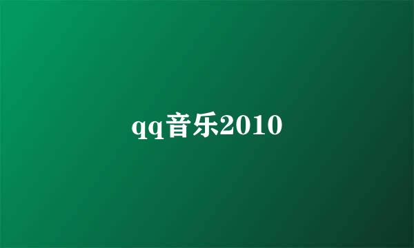 qq音乐2010