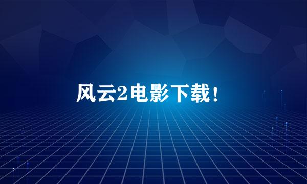 风云2电影下载！