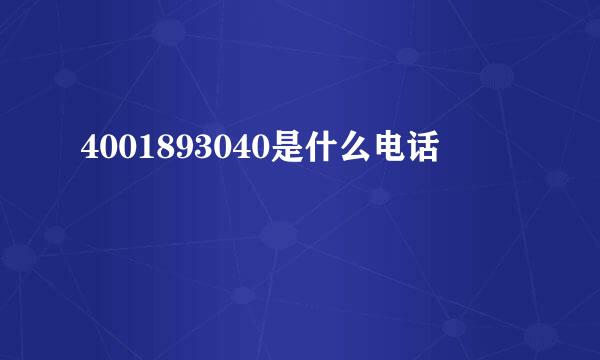 4001893040是什么电话