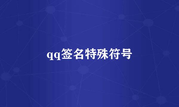 qq签名特殊符号