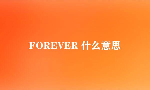 FOREVER 什么意思