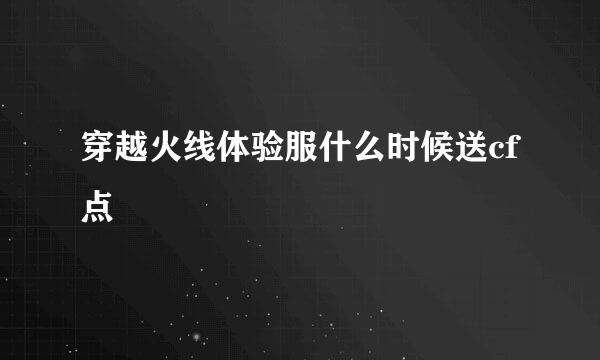 穿越火线体验服什么时候送cf点