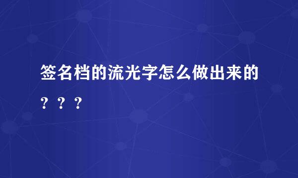 签名档的流光字怎么做出来的？？？