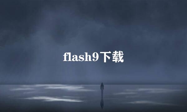 flash9下载