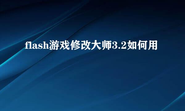 flash游戏修改大师3.2如何用