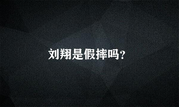 刘翔是假摔吗？