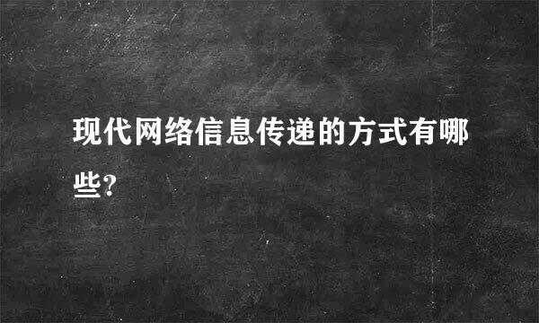 现代网络信息传递的方式有哪些?