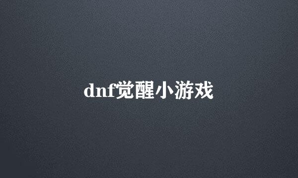 dnf觉醒小游戏