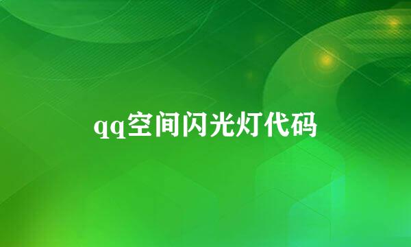 qq空间闪光灯代码