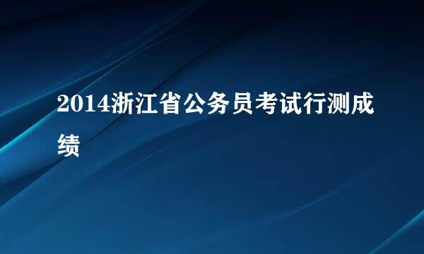 2014浙江省公务员考试行测成绩