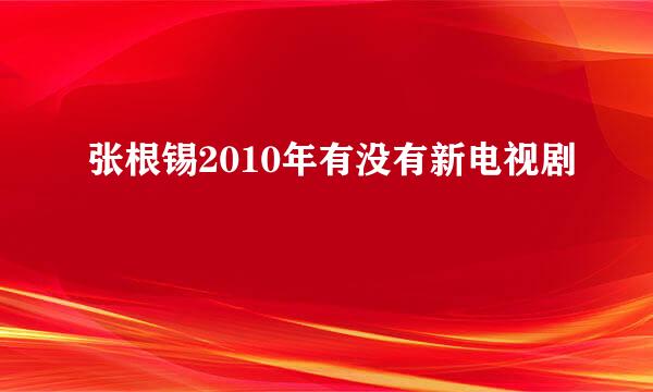 张根锡2010年有没有新电视剧