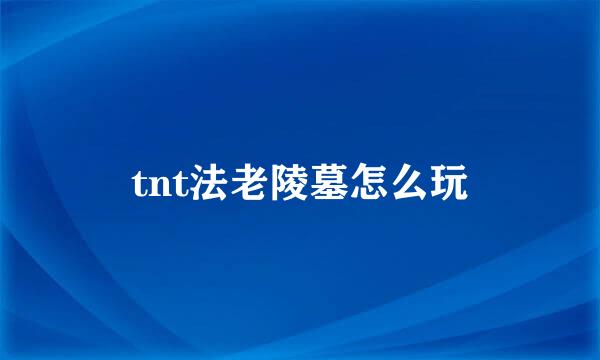 tnt法老陵墓怎么玩