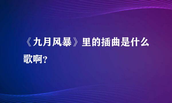 《九月风暴》里的插曲是什么歌啊？