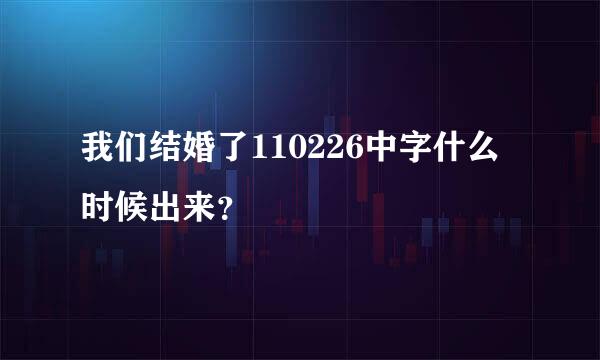 我们结婚了110226中字什么时候出来？