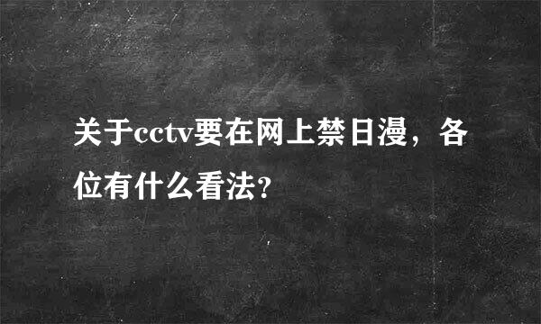 关于cctv要在网上禁日漫，各位有什么看法？