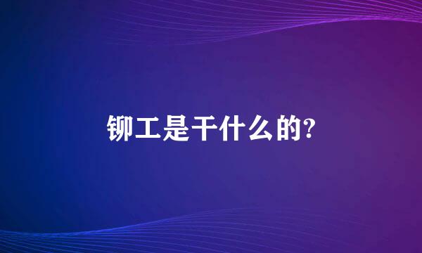 铆工是干什么的?