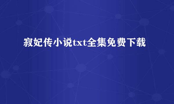 寂妃传小说txt全集免费下载