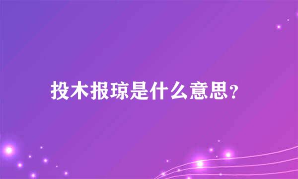 投木报琼是什么意思？