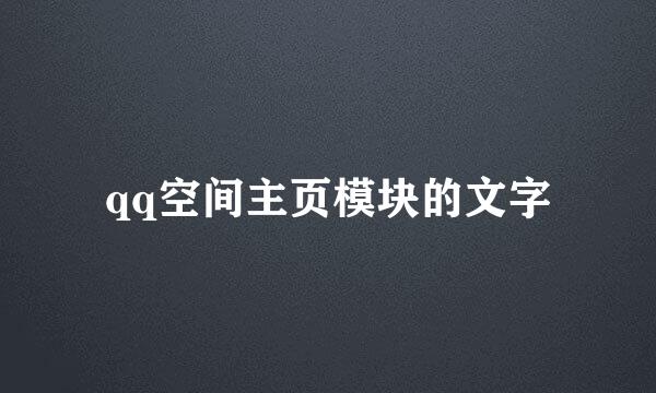 qq空间主页模块的文字